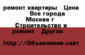 ремонт квартиры › Цена ­ 50 - Все города, Москва г. Строительство и ремонт » Другое   